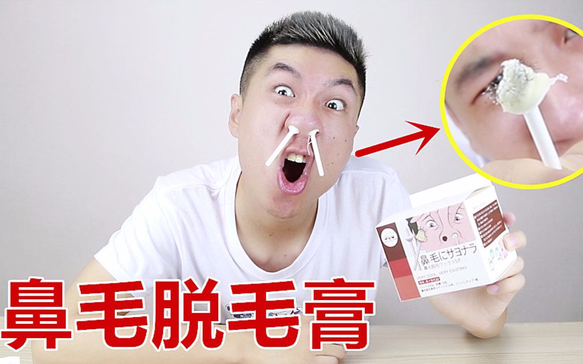 给鼻毛专用的脱毛膏你见过么 一下把我鼻毛一锅端了 疼抽了 哔哩哔哩 つロ干杯 Bilibili