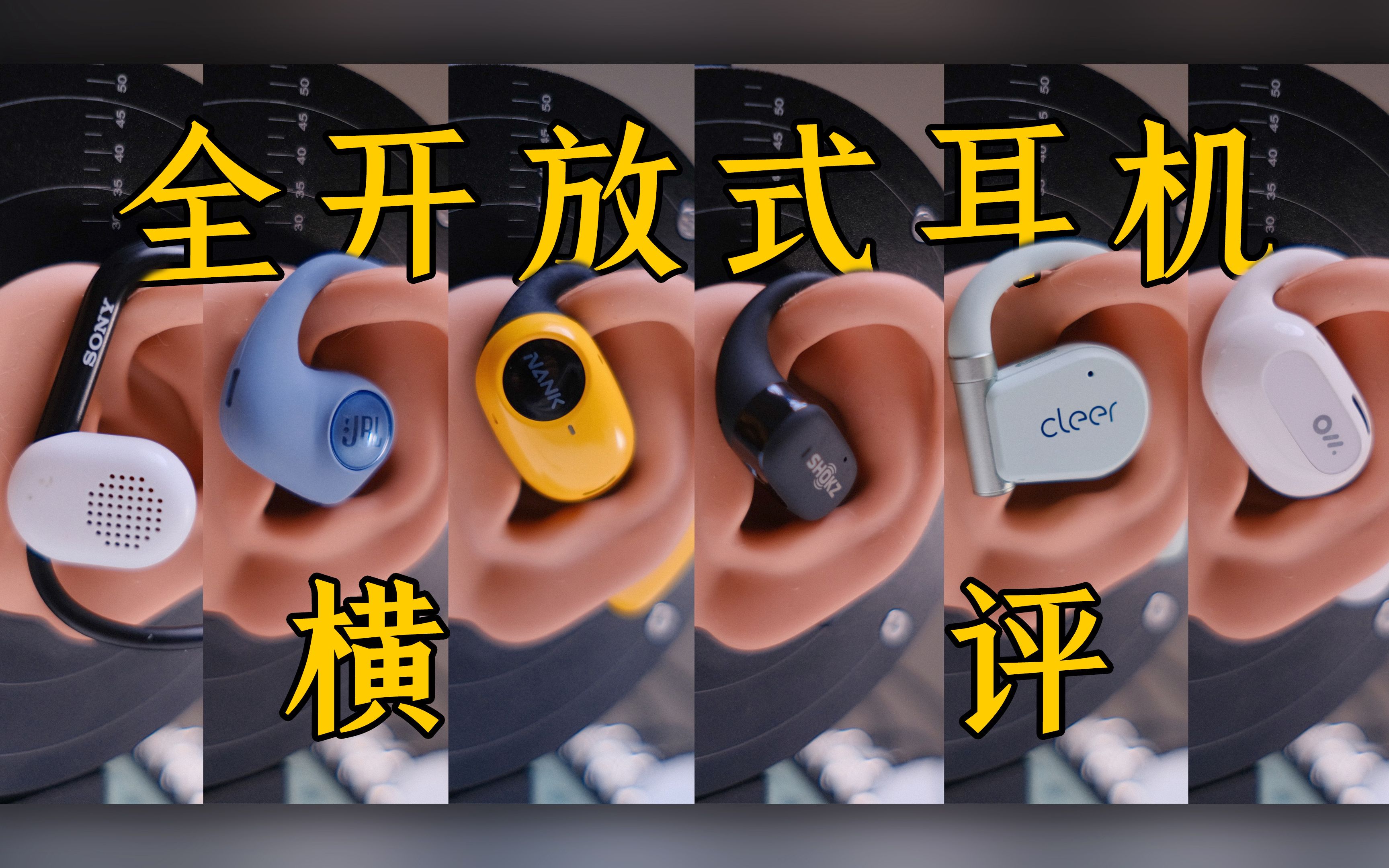 6 款全开放耳机横评，到底哪家强（索尼、JBL、南卡、韶音、Oladance、Cleer）