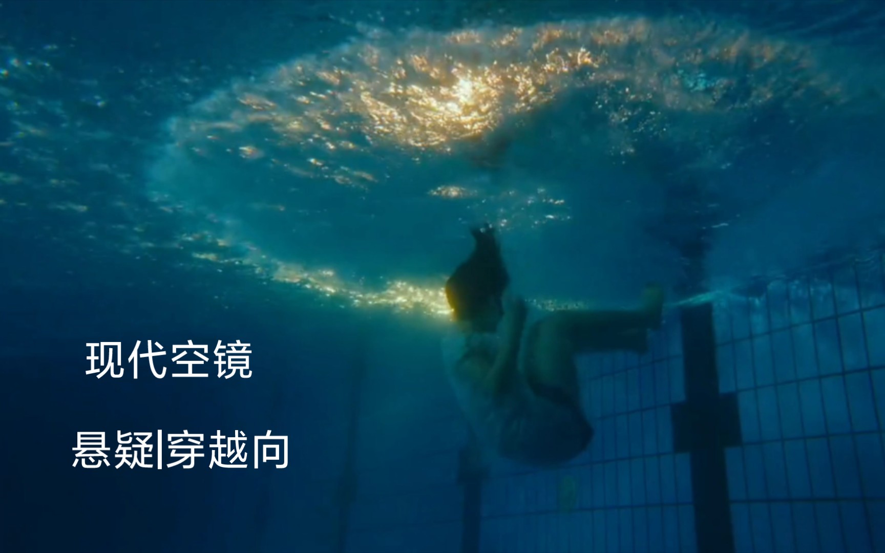 现代空镜|游泳池|落水|眼睛|点滴|钟表|时间|城市|老者背影|乌鸦|帐篷|树林|女子背影