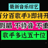 最新不修音音乐综艺《百分百歌手》即将开播，多达五十位歌手加入