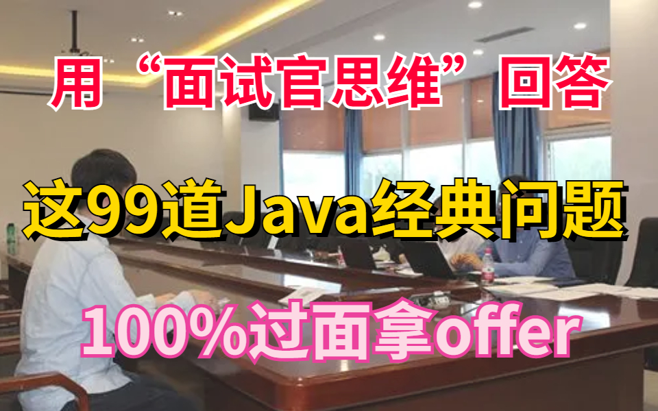 某里10年资深面试官整理了99道Java经典面试题，用“面试官思维打败面试官”，100%通过面试收割offer