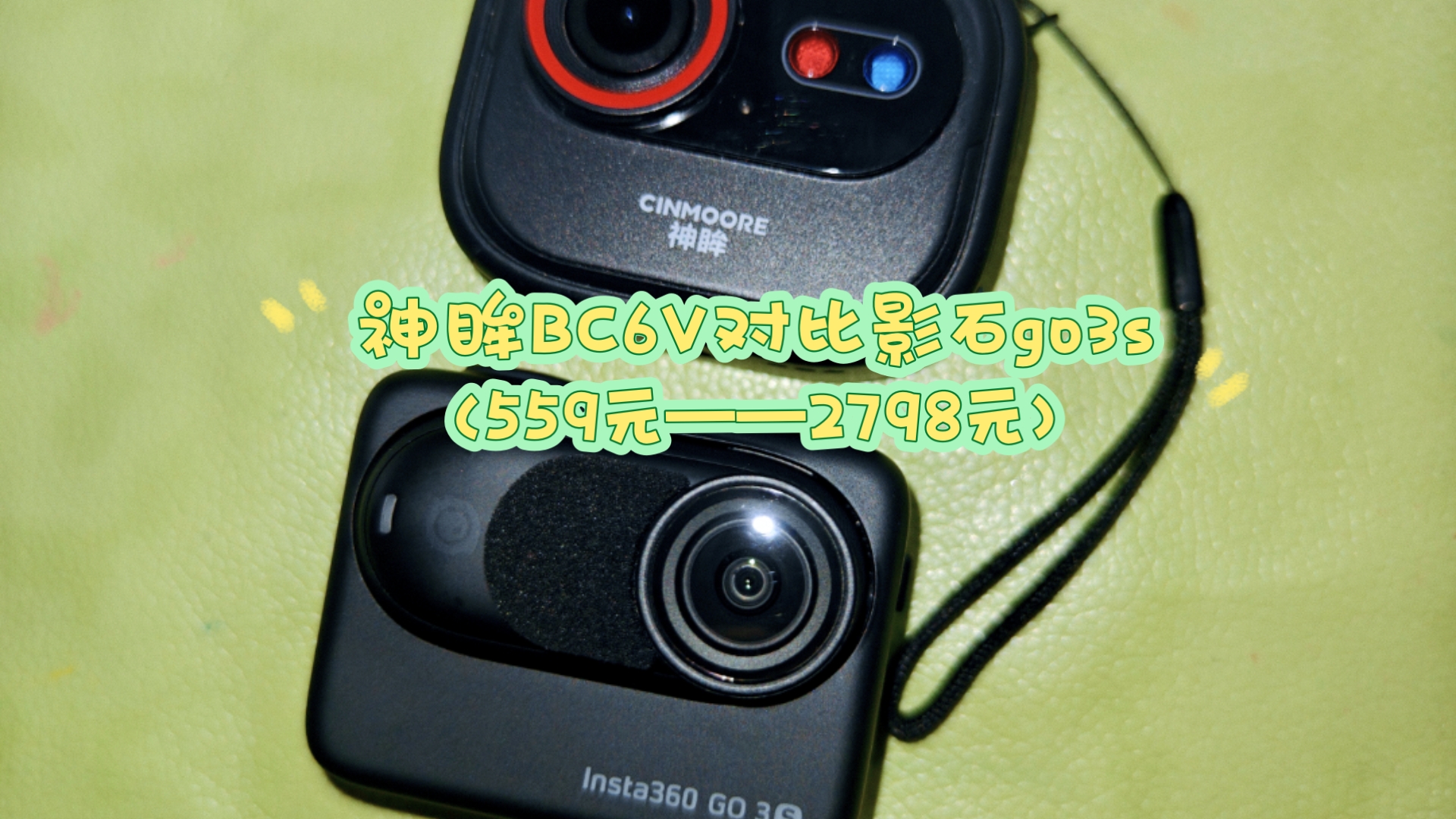 神眸BC6V对比影石go3s视频效果