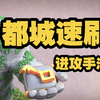 【部落冲突-都城流派】4.都城速刷手法_COC