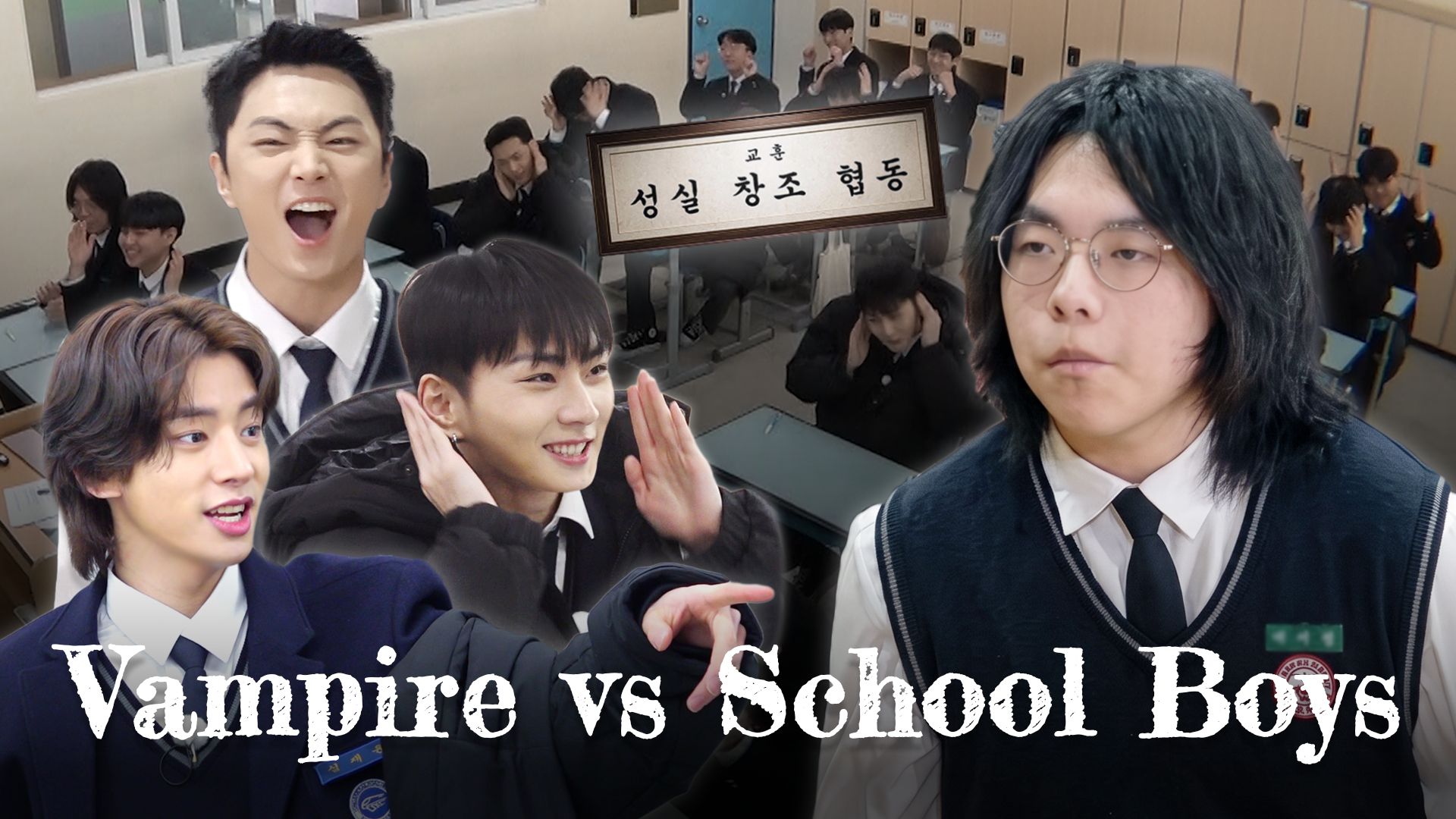 当血气不足遇上血气旺盛 | ENHYPEN 吸血鬼生存记