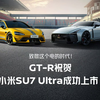 战神GTR为小米 SU7 Ultra 发布送上“贺电