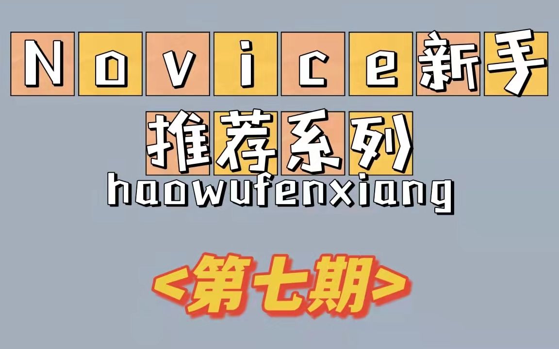 novice推荐  地图:Juse2Easy  难度:★☆☆☆☆  by 阿健 & LARR网络游戏热门视频