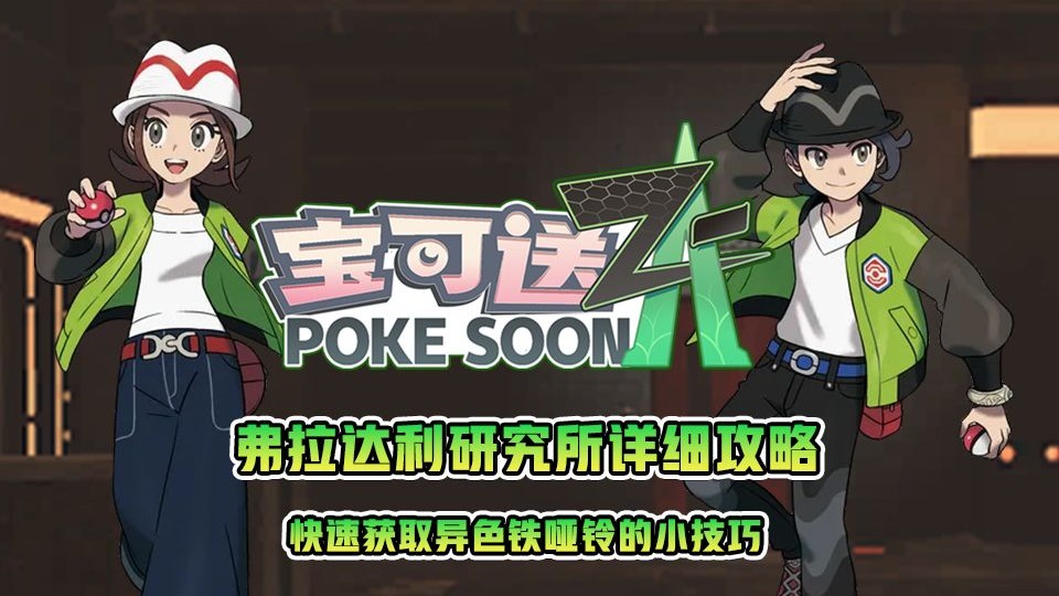 弗拉达利研究所详细攻略