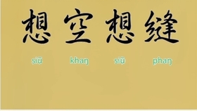 四字成语什么道什么什么(3)