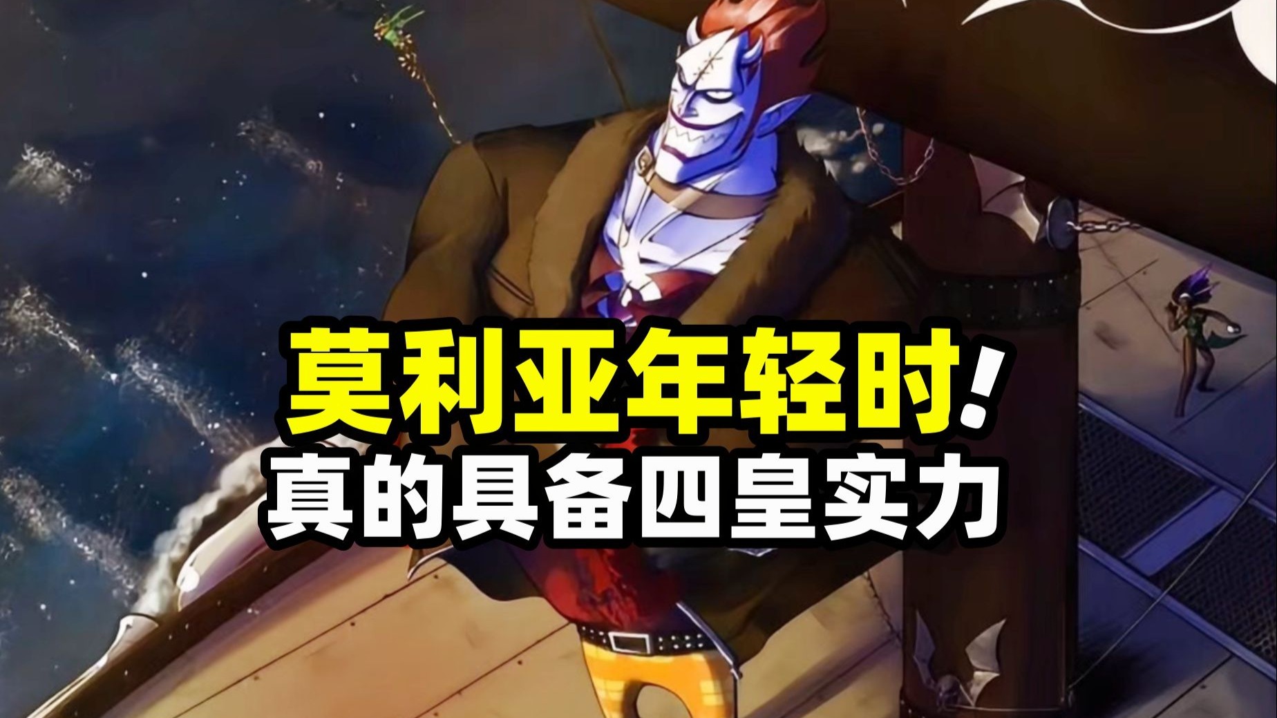 莫利亚年轻时真能与四皇分庭抗礼！如今却菜到任人欺负