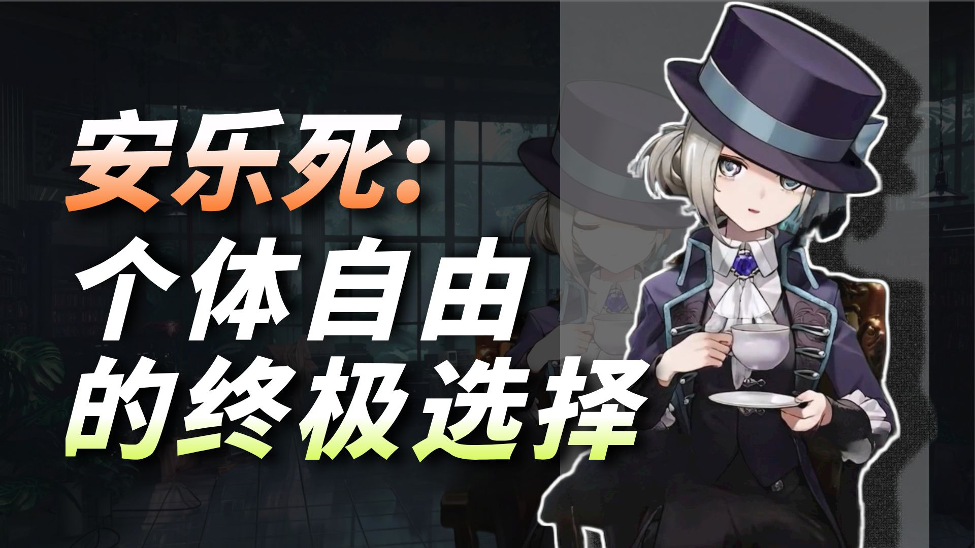 外刊英音朗读 | 安乐死的是与非 |【维尔汀】