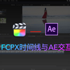 FCPX时间线如何与AE做交互协作做特效