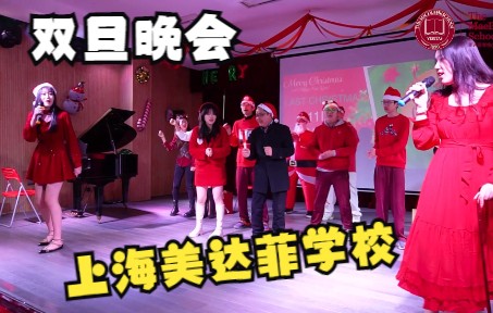 上海美达菲学校2021双旦晚会