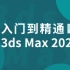 3ds max入门教程【全集视频】