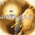 【晚安电台】“小鼹鼠的土豆”｜舒尔的密语