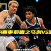 NBA赛事前瞻之马刺vs篮网