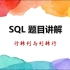 SQL题目讲解 —— 行转列与列转行
