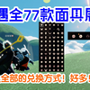 【光遇】全77款面具展示和兑换方式来啦～真的好多面具_手机游戏热门视频