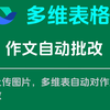 飞书多维表格实现作文自动批改