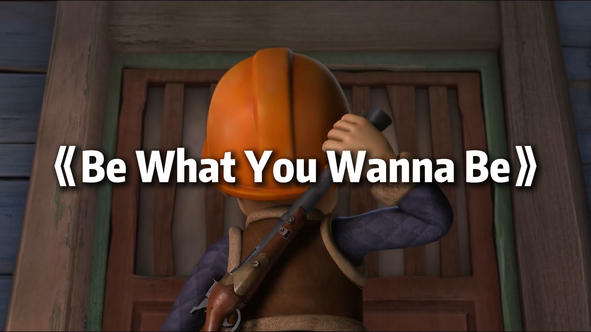 这才是《Be What You Wanna Be》的原版MV！