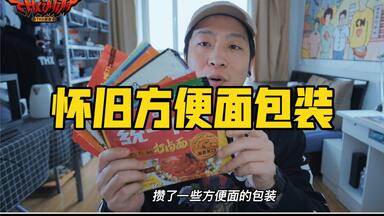 一些二十年前的<em class="keyword">方便面</em>包装