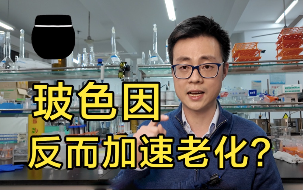 【魏博士】深扒玻色因，抗衰or透支？