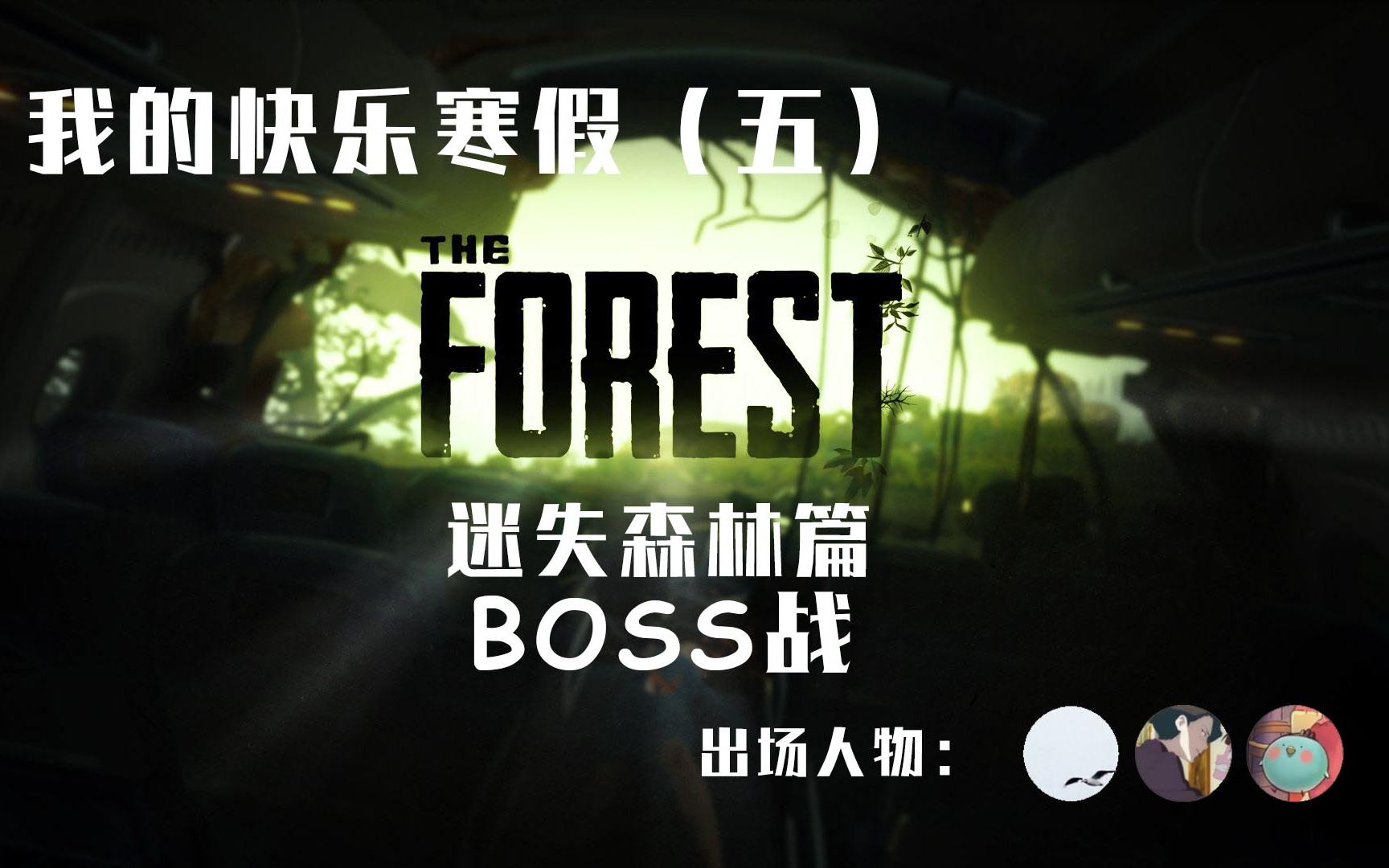 迷失森林theforestboss战实况下三进入boss房