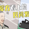 用来监视学生玩手机的发明，竟被军方收编了