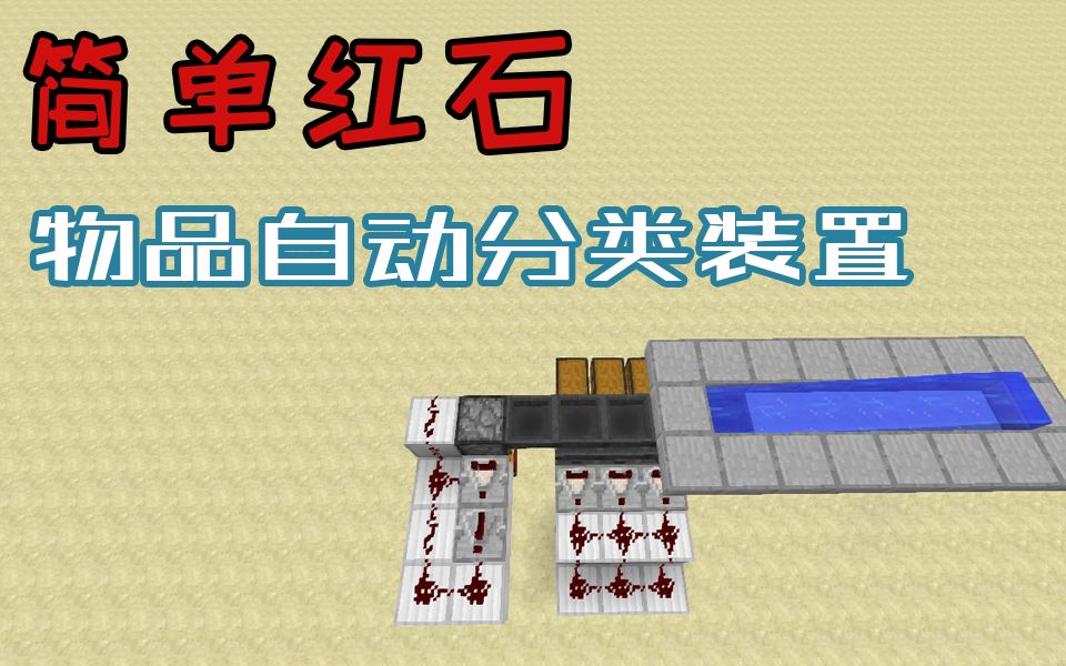 简单红石 物品自动分类装置 我的世界minecraft红石教程 哔哩哔哩 つロ干杯 Bilibili