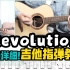 【指弹教学】全网最详细！《Revolution》超还原版吉他指弹教学教程-大树音乐屋