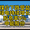 煤价下跌受益，新能源装机量持续增长，上海电力企业，股息率5%，申能股份