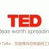 TED Talks - 怎麼尋找你熱愛的工作？搬运