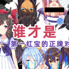 谁才是第一红宝的“正牌对象”？ - 简述第一红宝的配种对象与产驹们【赛马娘/日本赛马