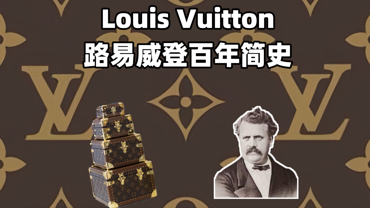 LV路易威登百年进化简史