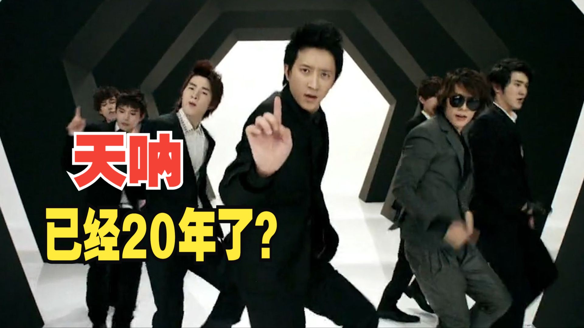 “2006不是10年前了，而是20年前了”