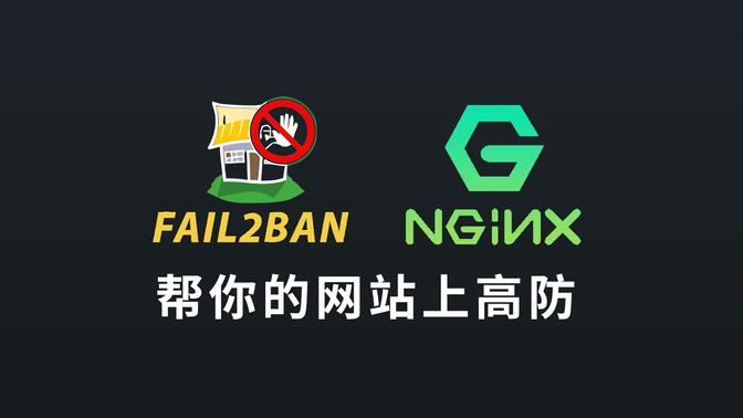 使用Fail2Ban 保护云服务器和网站安全 对接NGINX站点 SSH拒绝暴力破解！