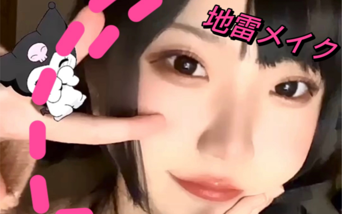 【伪搬运】油管儿单眼皮地雷系女子妆容教程-makeup tutorial