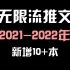 【原耽小说】2022年最新无限流推文来了！文荒进