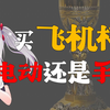 飞机杯买手动还是电动？有什么区别？谁更好
