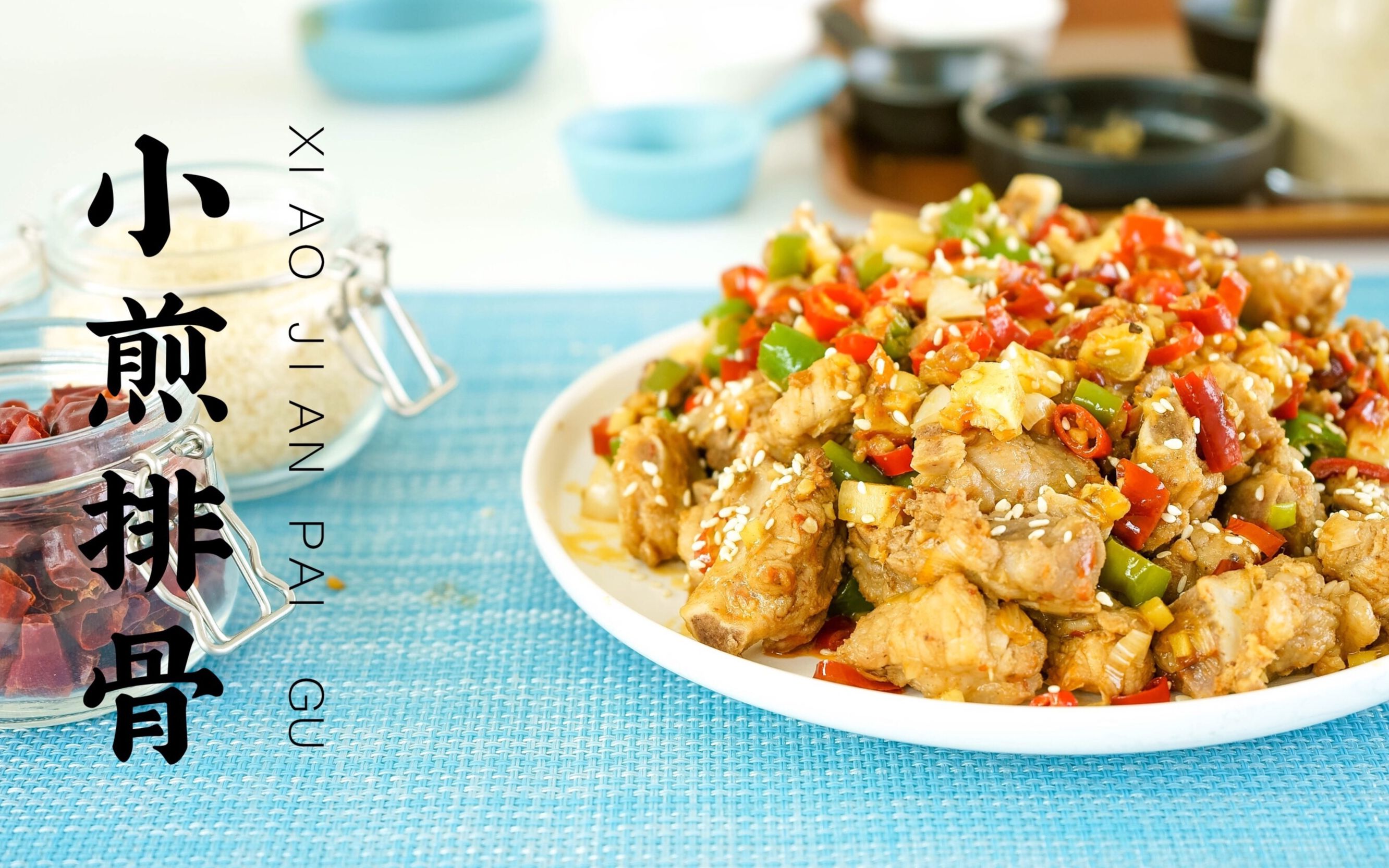 蟹老板下厨】小煎排骨| 当排骨遇上二荆条会碰