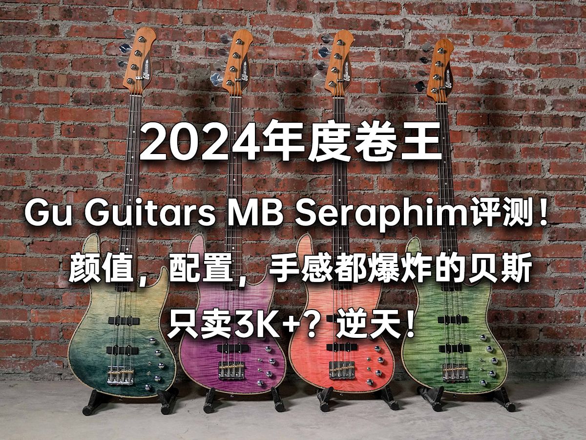 【境界评测】2024年核弹级贝斯卷王，国产新品牌GU Guitars MB Seraphim贝斯评测！！三夜都能弹，新一代ACG日系神机毫无疑问！