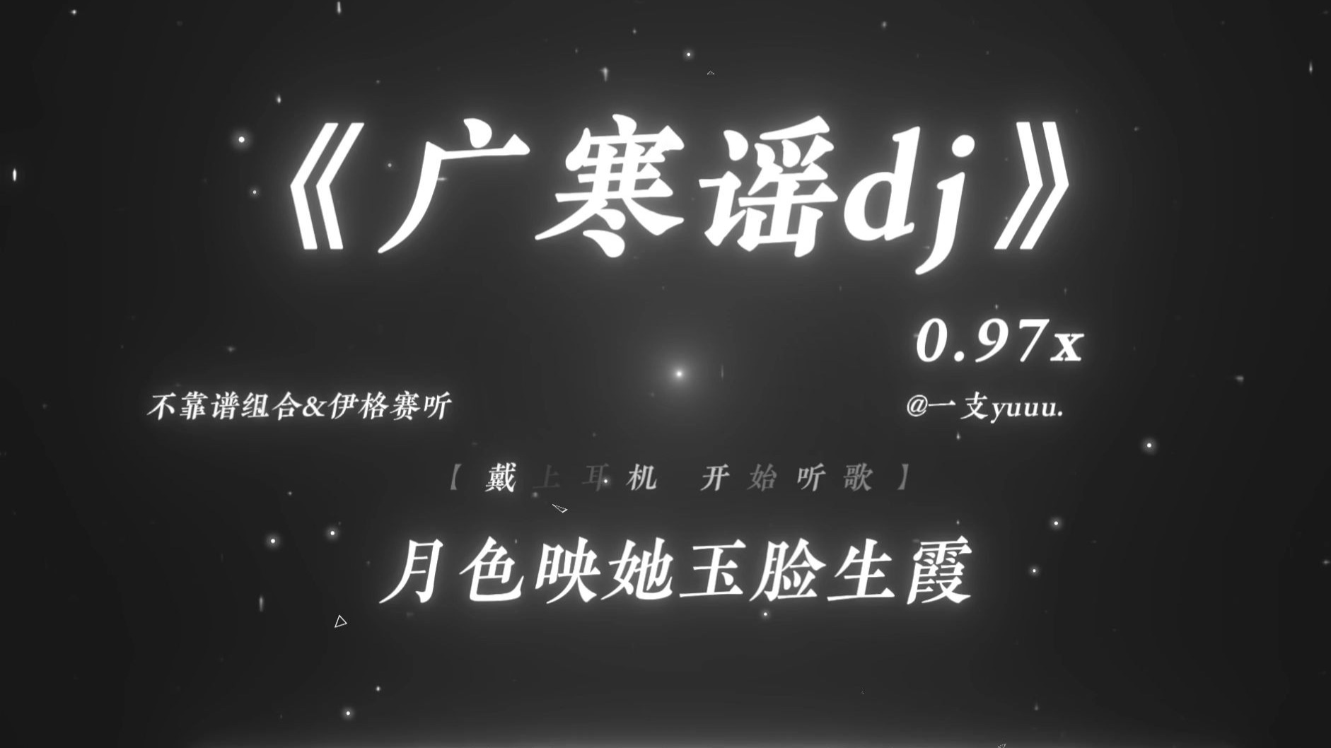 “她还素手挑盏灯花 月色映她玉脸生霞. ”|《广寒谣dj》0.97x