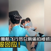 网传厦航一飞行员在女厕偷拍被抓现行，客服回应：公司已开展调查