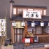 【日本DIY小屋】 Billy·ビリー·ミニチュアキット 柴又のうなぎ屋さん作り（烤鳗鱼店）