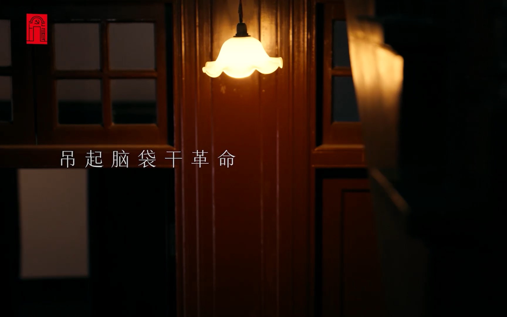 “我们在上海秘密工作，那是吊起脑袋在干革命”【红色故事·馆长说】