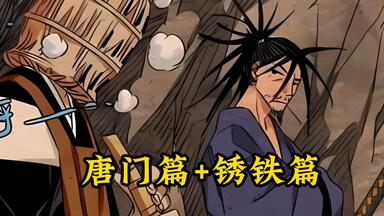 【<em class="keyword">一人之下</em>唐门篇+锈铁篇】一口气看完蹲坑版，让你一次看个爽！