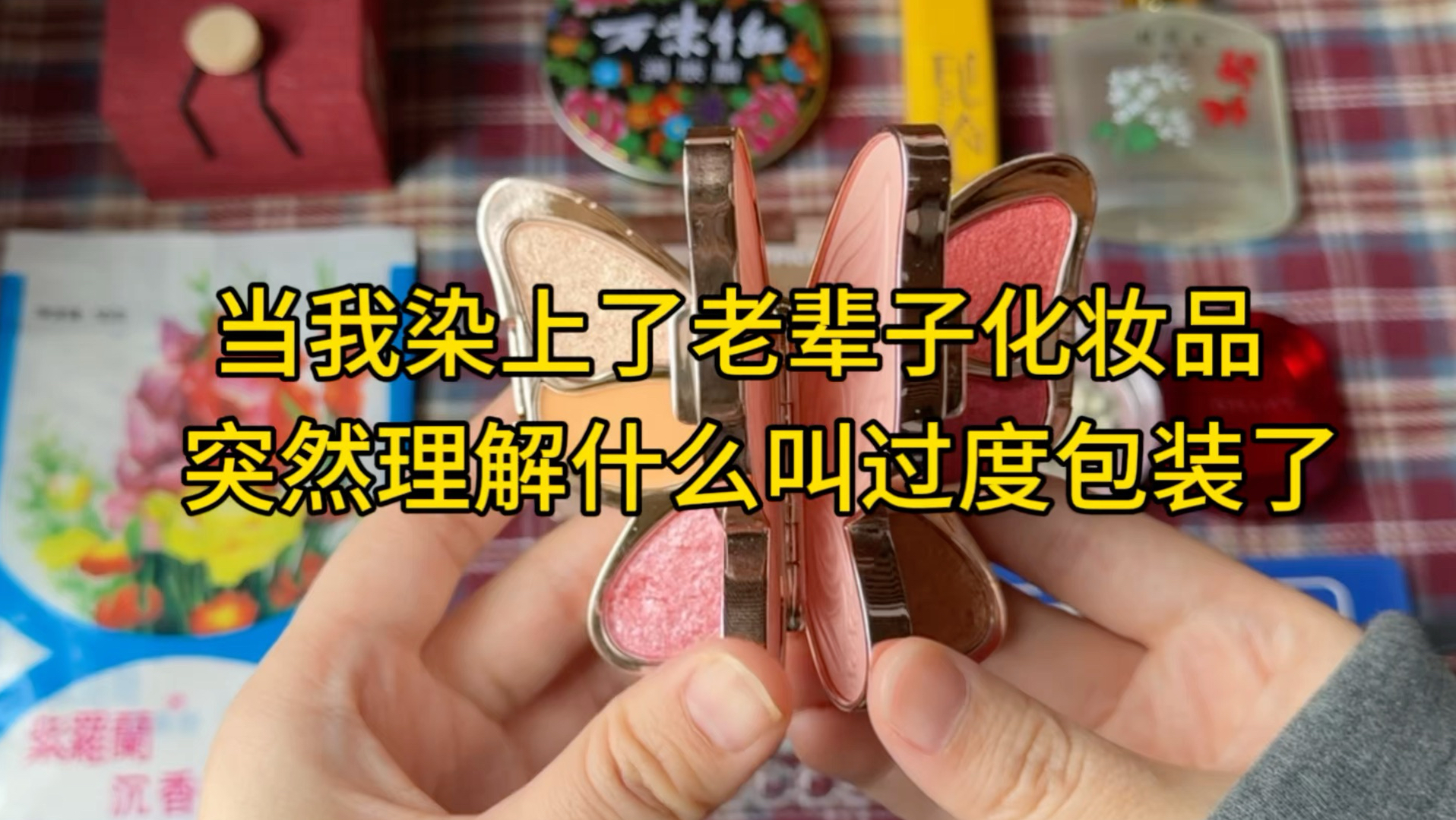 不是，原来太奶辈的化妆品这么好用…