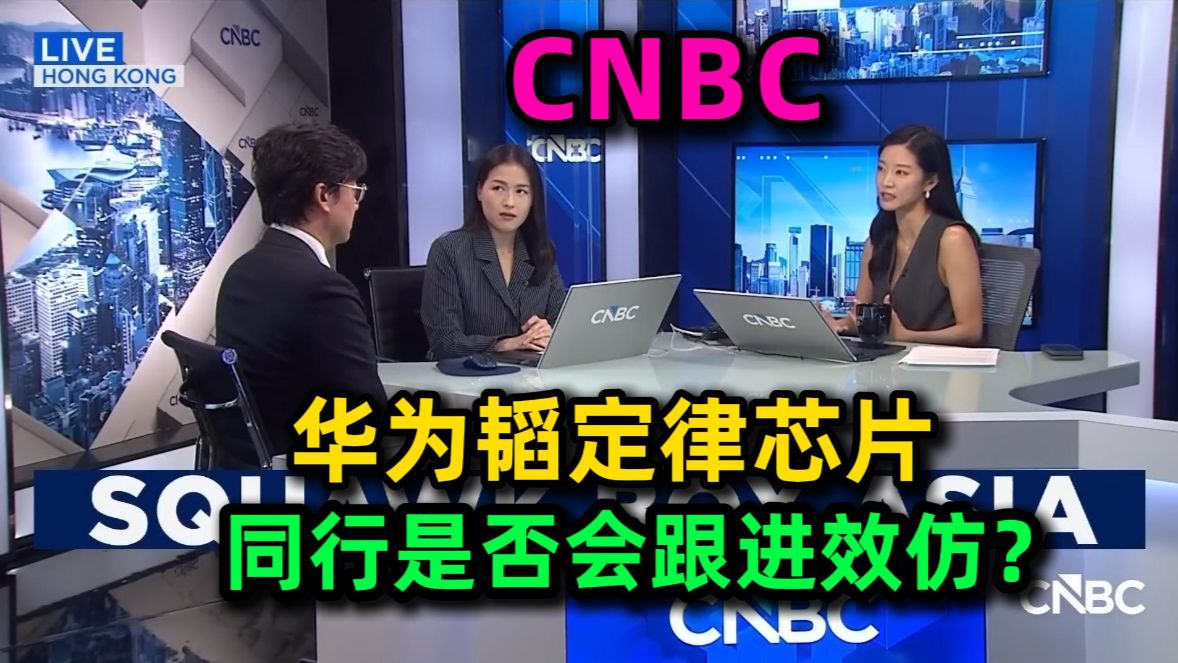 CNBC：华为韬定律开辟全新芯片制造路线，同行是否会跟进效仿？