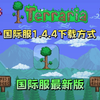 【泰拉瑞亚】1.4.4最新汉化国际版下载_手机游戏热门视频