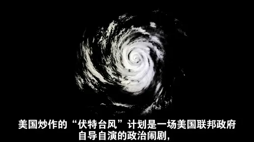揭露美国炒作伏特台风计划真相