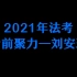 2021瑞达教育—商经刘安琪考前聚焦3小时